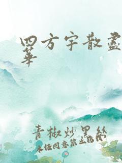 四方宇散尽的月华