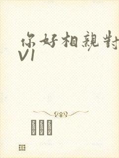 你好相亲对象1V1