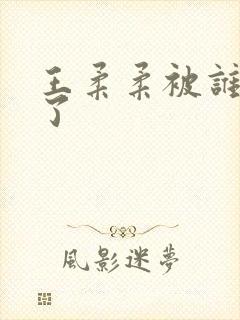 王柔柔被谁牵走了