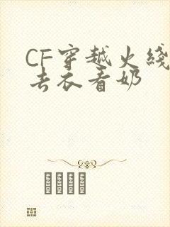 CF穿越火线女去衣看奶