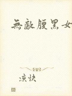 无敌腹黑女教师