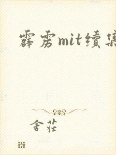 霹雳mit续集
