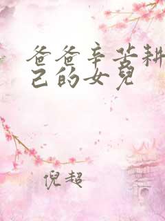 爸爸辛苦耕耘自己的女儿