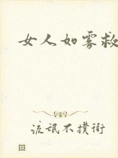 女人如雾救赎