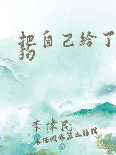 把自己给了一野狗