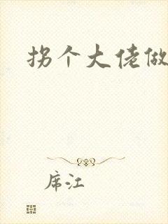拐个大佬做爹地