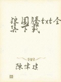 狼图腾txt全集下载