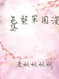 色系军团漫画全集