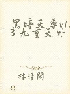 黑暗天尊v1.3 九重天外