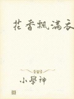 花香飘满衣下载