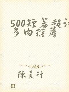500短篇超污多肉推荐