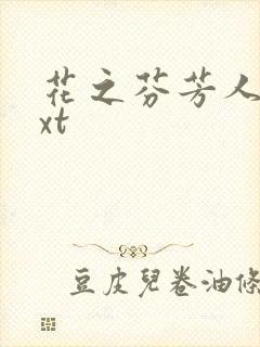 花之芬芳人生txt