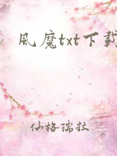 风魔txt下载