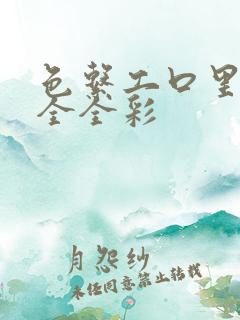 色系工口里番大全全彩