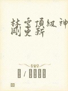 林云顶级神豪刚刚更新