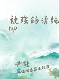 被强的清纯校花np