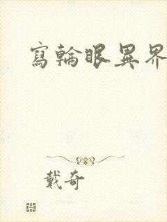 写轮眼异界逍遥