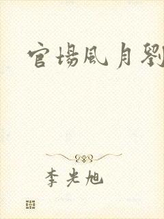 官场风月刘明强