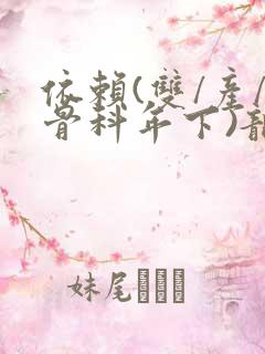 依赖(双/产/骨科年下)龙井竹荪