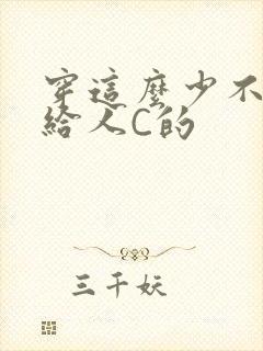 穿这么少不就是给人C的