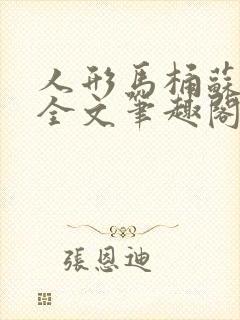 人形马桶苏清雅全文笔趣阁