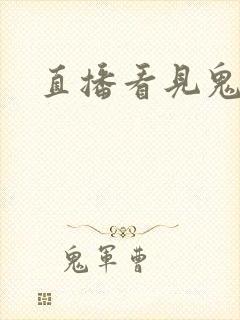 直播看见鬼