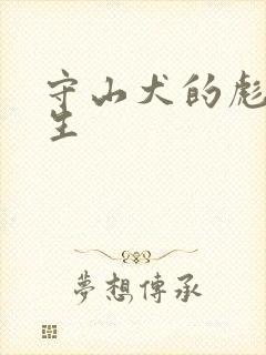 守山犬的彪悍人生