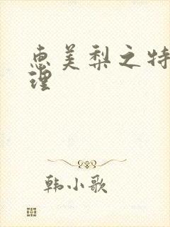 惠美梨之特别护理