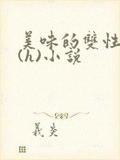 美味的双性室友(h)小说