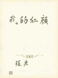 我的红颜