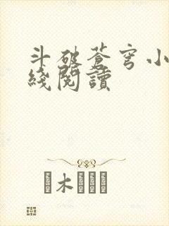 斗破苍穹小说在线阅读