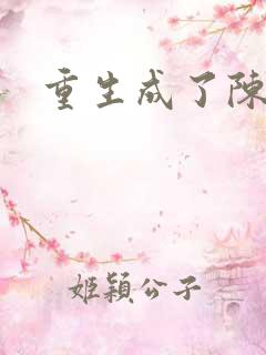 重生成了陈世美