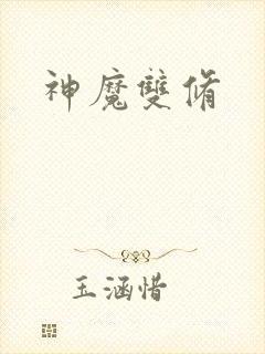 神魔双修