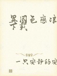 异国色恋浪漫谭下载