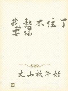 我熬不住了我想要你