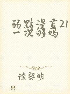 弱点漫画21话一次够吗