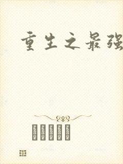 重生之最强法师