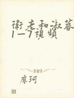 卫老和淑蓉销魂1—7视频