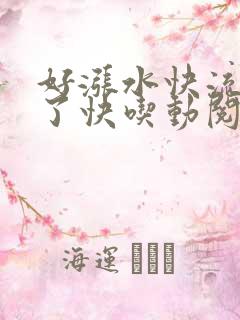 好涨水快流出来了快吃动阅读