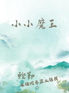 小小魔王