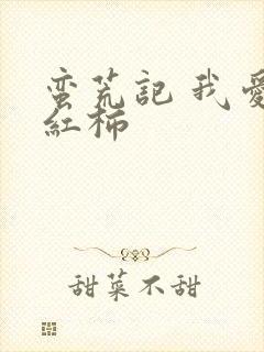 蛮荒记 我爱西红柿