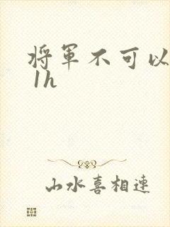 将军不可以1v 1h