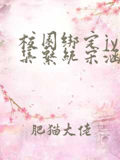 校园绑定jy收集系统宋涵全文阅读