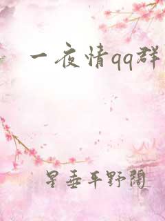 一夜情qq群