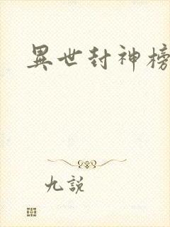 异世封神榜