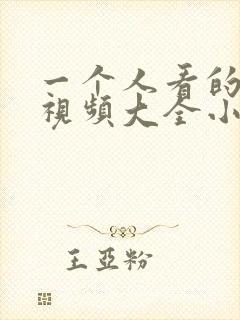一个人看的免费视频大全小说