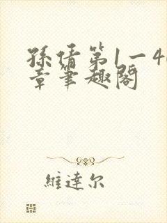 孙倩第1一40章笔趣阁