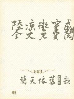 陆凉微穿成女配全文免费阅读