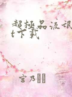 超极品流氓txt下载