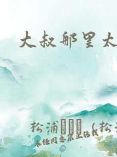 大叔那里太凶猛